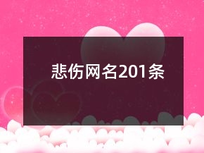 悲傷網(wǎng)名201條