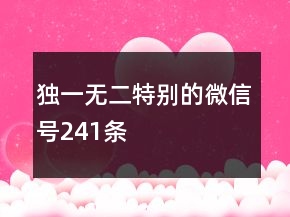 獨(dú)一無二特別的微信號(hào)241條