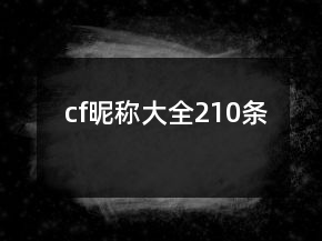 cf昵稱大全210條
