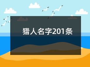 獵人名字201條