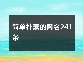 簡(jiǎn)單樸素的網(wǎng)名241條