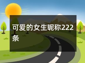可愛的女生昵稱222條