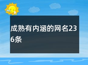 成熟有內(nèi)涵的網(wǎng)名236條