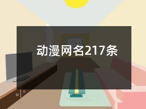 動漫網(wǎng)名217條