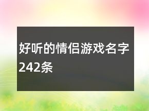 好聽的情侶游戲名字242條