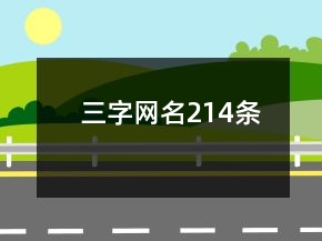 三字網(wǎng)名214條