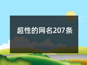 超性的網(wǎng)名207條