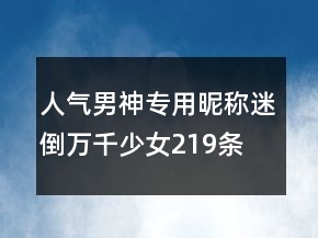 人氣男神專用昵稱迷倒萬(wàn)千少女219條