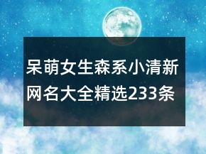 呆萌女生森系小清新網(wǎng)名大全精選233條