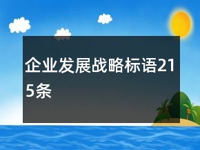 企業(yè)發(fā)展戰(zhàn)略標(biāo)語215條