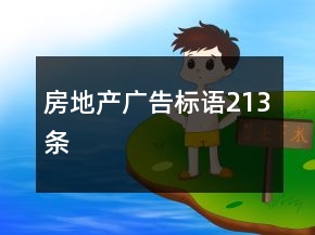 房地產(chǎn)廣告標語213條