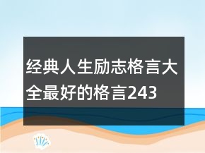 經(jīng)典人生勵(lì)志格言大全,最好的格言243條