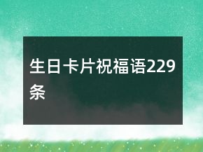 生日卡片祝福語229條