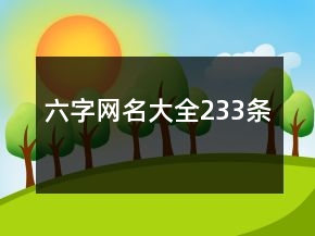 六字網(wǎng)名大全233條