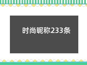 時尚昵稱233條