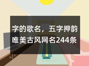字的歌名，五字押韻唯美古風(fēng)網(wǎng)名244條