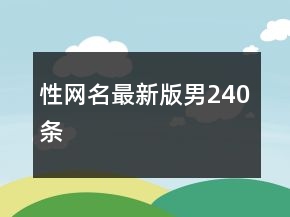 性網(wǎng)名最新版男240條