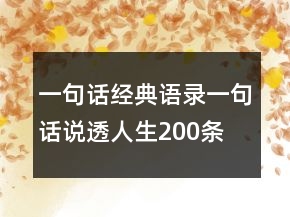 一句話經(jīng)典語錄一句話說透人生200條