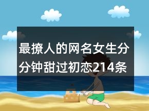 最撩人的網(wǎng)名女生分分鐘甜過初戀214條