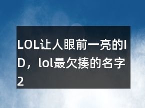 LOL讓人眼前一亮的ID，lol最欠揍的名字202條