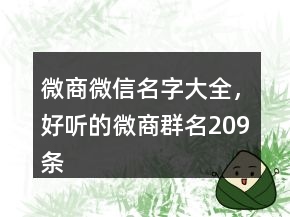 微商微信名字大全，好聽的微商群名209條
