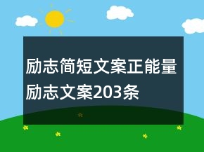 勵(lì)志簡(jiǎn)短文案正能量勵(lì)志文案203條