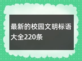 最新的校園文明標(biāo)語(yǔ)大全220條