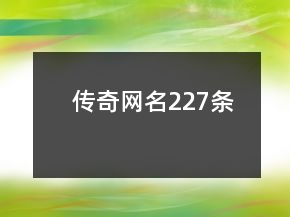 傳奇網(wǎng)名227條