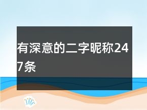 有深意的二字昵稱247條