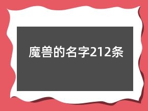 魔獸的名字212條