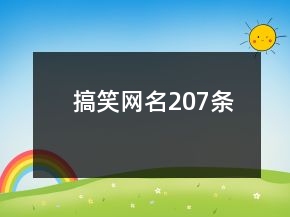 搞笑網(wǎng)名207條