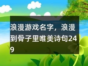 浪漫游戲名字，浪漫到骨子里唯美詩句249條