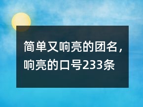 簡單又響亮的團(tuán)名，響亮的口號233條