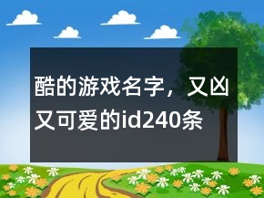 酷的游戲名字，又兇又可愛的id240條