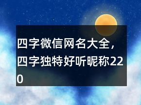 四字微信網(wǎng)名大全，四字獨特好聽昵稱220條