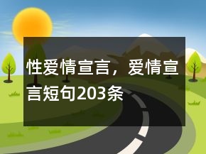 性愛情宣言，愛情宣言短句203條