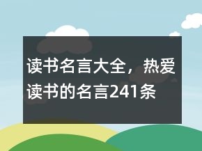 讀書名言大全，熱愛讀書的名言241條