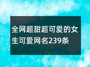全網(wǎng)超甜超可愛的女生可愛網(wǎng)名239條