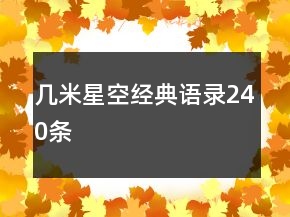幾米星空經(jīng)典語(yǔ)錄240條