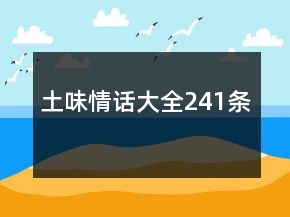 土味情話大全241條