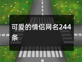 可愛的情侶網(wǎng)名244條