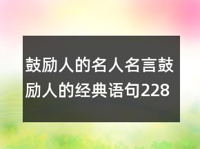 鼓勵人的名人名言鼓勵人的經(jīng)典語句228條