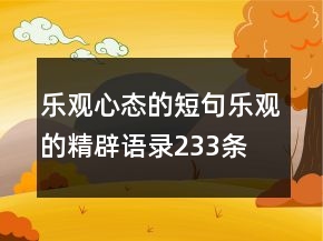 樂觀心態(tài)的短句樂觀的精辟語錄233條