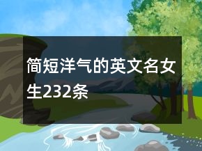 簡(jiǎn)短洋氣的英文名女生232條