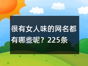 很有女人味的網(wǎng)名都有哪些呢？225條