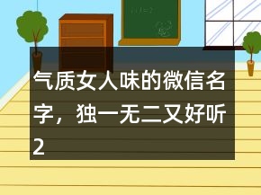 氣質(zhì)女人味的微信名字，獨(dú)一無二又好聽204條
