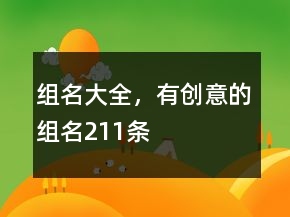 組名大全，有創(chuàng)意的組名211條