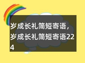 歲成長禮簡短寄語，歲成長禮簡短寄語224條