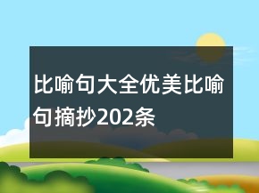 比喻句大全：優(yōu)美比喻句摘抄202條