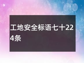 工地安全標(biāo)語七十224條
